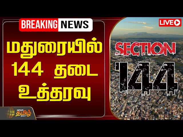 🔴LIVE : மதுரையில் 144 தடை உத்தரவு | Madurai | Section 144 | Protest | News tamil 24x7