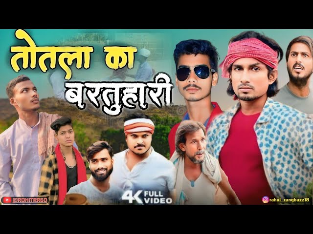 #video तोतला का बरतुहारी || TOTLA KA BARTUHARI || ROHITRR60|| #youtube #comedy #funny #viralvideo