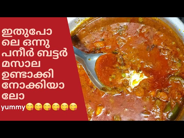 How to make paneer butter masala in malayalam||paneer masala recipe||paneer gravy||Restaurant style