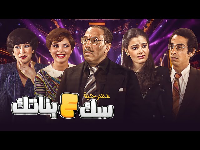 مسرحية سك على بناتك كاملة HD | كوميديا العائلة مع فؤاد المهندس وشريهان