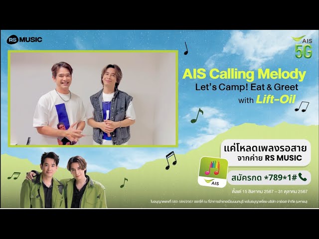 โค้งสุดท้าย! AIS Calling Melody Let's Camp! Eat & Greet with Lift-Oil