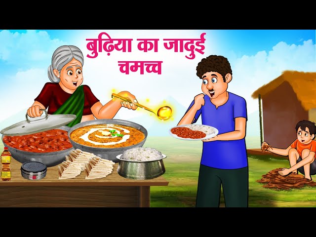 बुढ़िया का जादुई चम्मच | Hindi Kahaniya | Moral Stories | Bedtime Stories | Story In Hindi