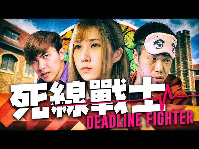 令你又愛又恨的Deadline Fighter