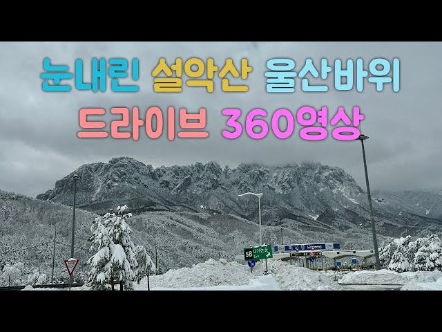 Sokcho Seorak Mountain Ulsan Rock Beautiful Snowy Scenery Drive 360 Degree VR Video