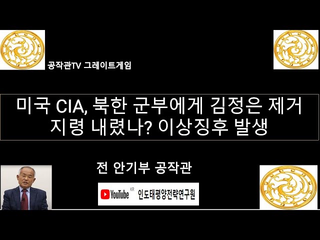 미국 정보당국, 북한군부에게 김정은 제거 지령 내렸나?