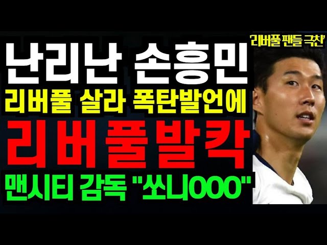 난리난 손흥민 " 리버풀 살라 폭탄발언에 리버풀 발칵 " 맨시티 감독 "쏘니OOO" (2025년 2월9일)