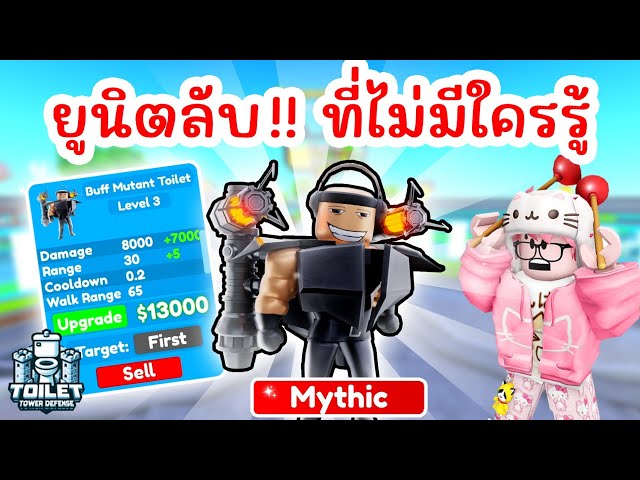 รีวิว Buff Mutant Toilet ยูนิตลับ คุณอาจไม่เคยรู้ !! | Roblox Toilet Tower Defense