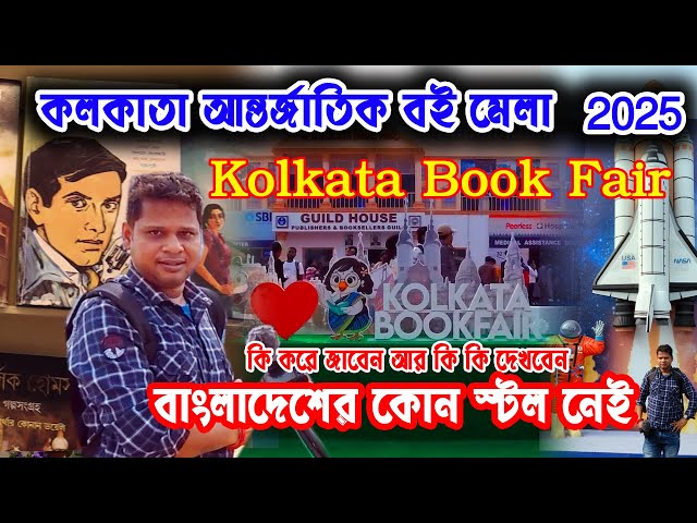 কলকাতা আন্তর্জাতিক বইমেলা 2025 | Kolkata Book Fair || 48th International book fair| কোলকাতা বই মেলা