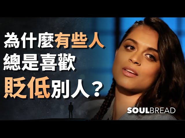 為什麼有些人總是喜歡貶低別人？► Lily Singh 莉莉·辛格（中英字幕）