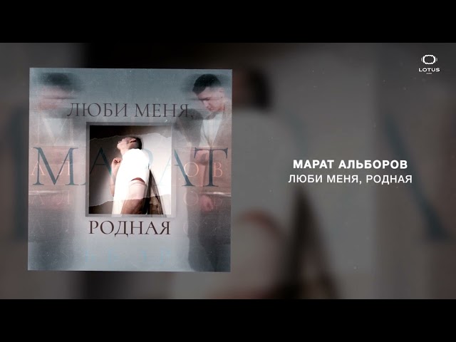 Марат Альборов - Люби меня, родная