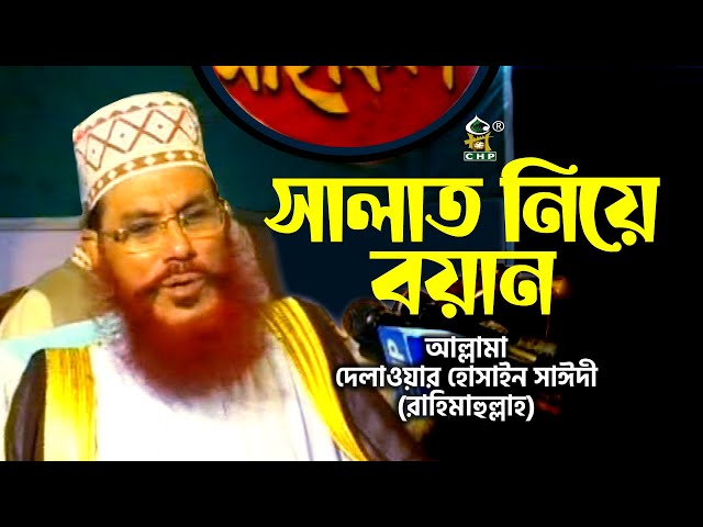 সালাত নিয়ে বয়ান । আল্লামা সাঈদী । Salat Niye Boyan । Allama Sayedee । Tafsir Mahfil CHP