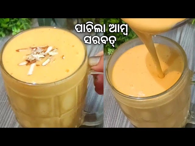 ମାର୍କେଟ ପରି ପାଚିଲା ଆମ୍ବ ସରବତ୍ | Mango Sharbat Odia |Summer Drink Recipe Odia |Aamba rasa Odia recipe