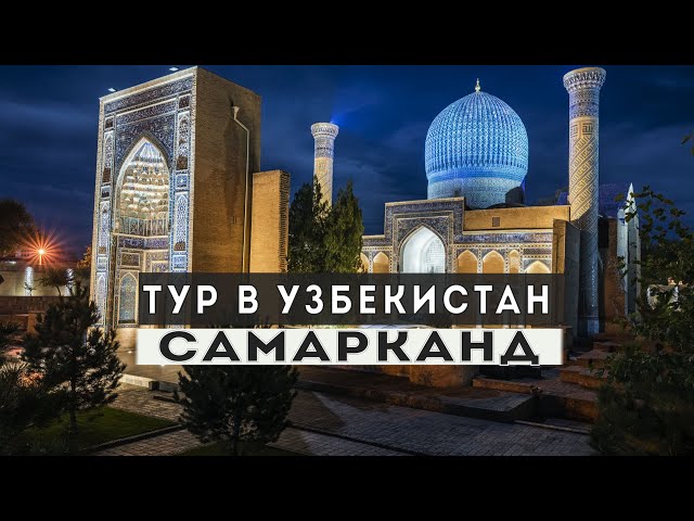 Uzbekistan. Samarkand - the capital of Tamerlane's empire. Legends, history. Mausoleum of Amir Timur