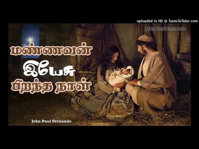 TAMIL CHRISTMAS SONGS-Mannavan Yesu