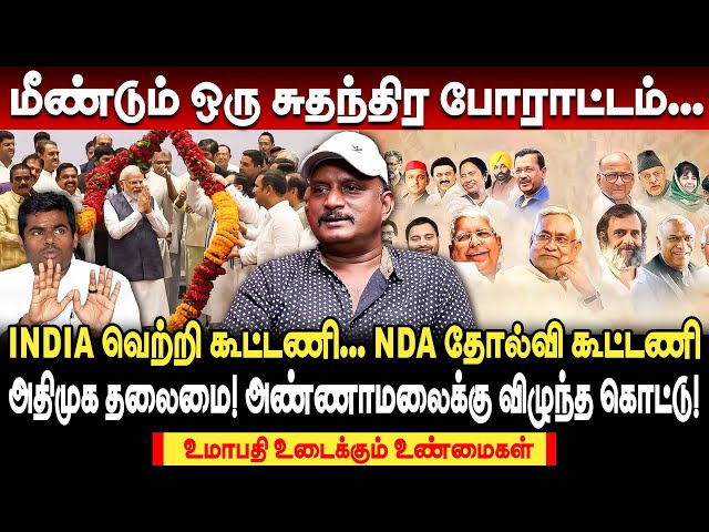 I N D I A | மீண்டும் ஒரு சுதந்திர போராட்டம்... india கூட்டணி நிலைத்து நிற்குமா? journalist umapathy