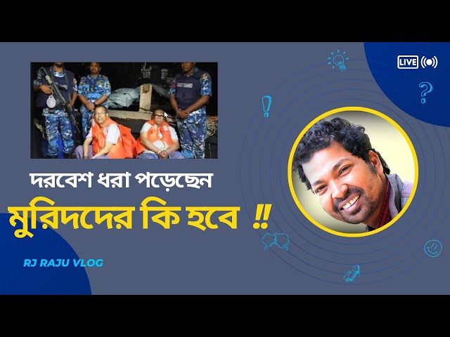 এই মুহুর্তে আমাদের কি করা উচিৎ | সালমান এফ রহমান ও আনিসুল হকের আটক। Rj Raju Vlog।সুচিন্তা