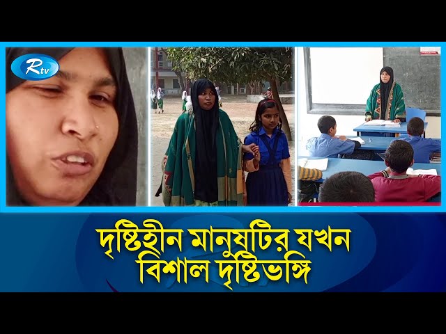 নিজের চোখে আলো নেই, তারপরেও বিলিয়ে দিচ্ছেন আলো | Teacher | School | Rtv News