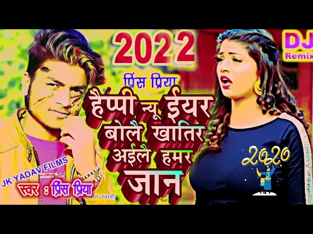 #Prince_Priya ka naya Sal ka gana 2022 JK Yadav films happy new year bole Khatir Ailai Hamar labhar