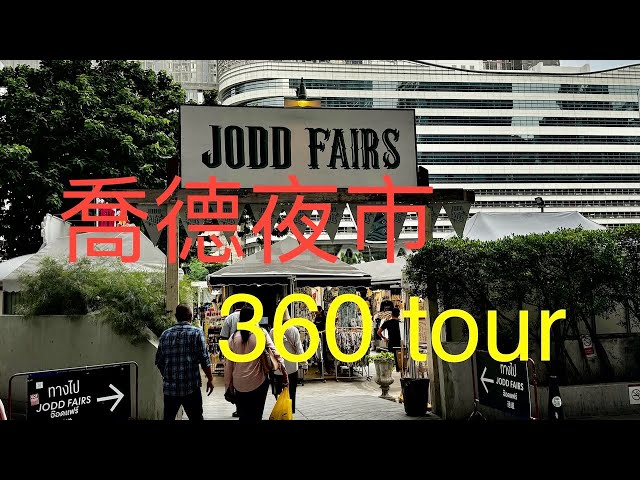 2024 泰國曼谷 喬德夜市 Jood Fairs