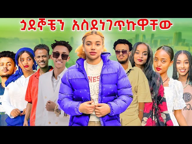 ጏደኞቼን surprise አደረኩዋቸው