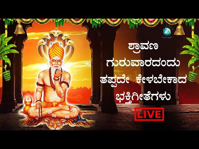 LIVE | ಶ್ರಾವಣ ಗುರುವಾರ ತಪ್ಪದೇ ಕೇಳಬೇಕಾದ ಭಕ್ತಿ ಹಾಡುಗಳು - Kannada Songs Live | A2 Bhakthi sagara