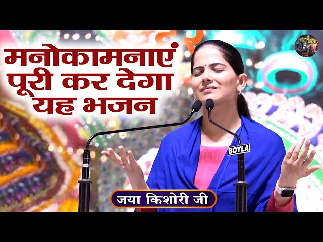 मनोकामनाएं पूरी कर देगा यह भजन | Jaya Kishori Ji | SHIVNANDI | Shri Krishna Bhajan