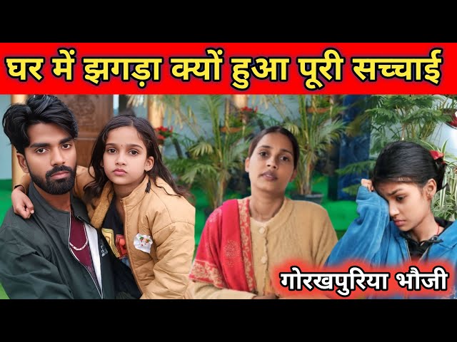 गोरखपुरिया भौजी के घर झगड़ा क्यों हुआ || पूरी जानकारी || @goldengoldofficial2650