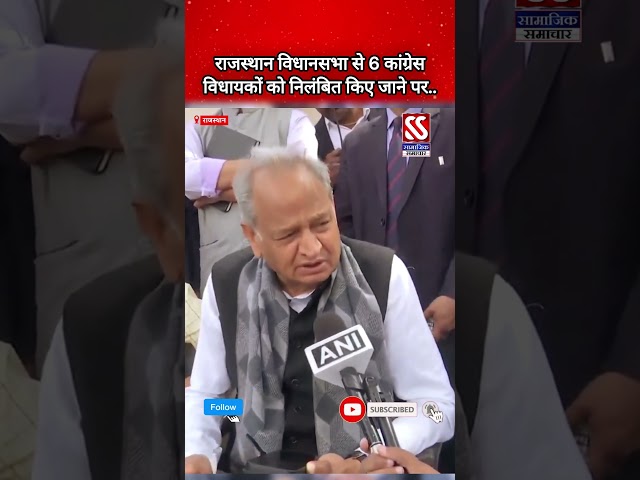 Rajashtan के पूर्व CM Ashok Gehlot ने कहा..#shorts #shortsfeed #short #news #hindinews #rajasthan