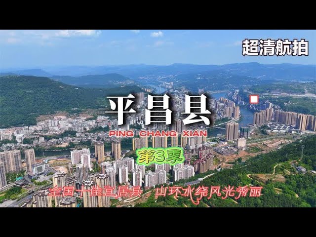 超清航拍 全国十佳宜居县 巴中市平昌县第3季 山环水绕风光秀丽