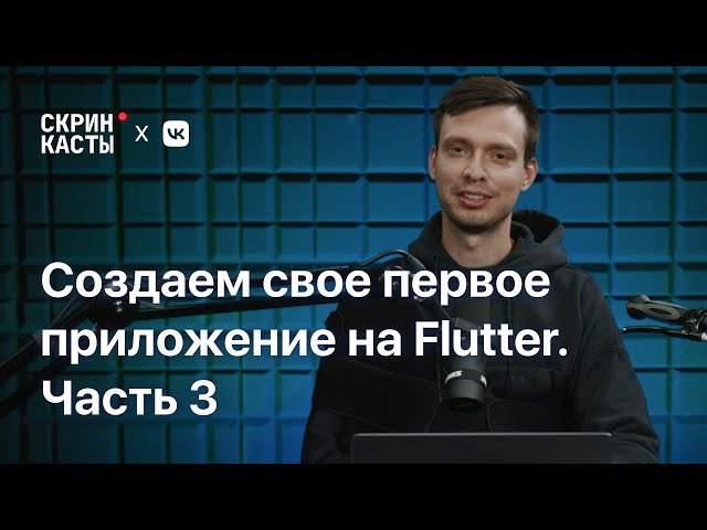 Создаём списки и наполняем их данными. Тайный Санта | Первое приложение на Flutter, часть 3