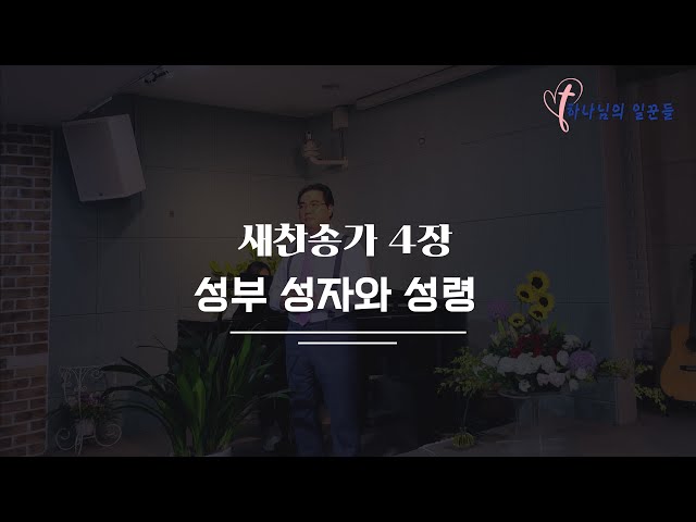 길과 빛교회 배철목사의 새찬송가 4장, 성부 성자와 성령(Glory be to the Father)