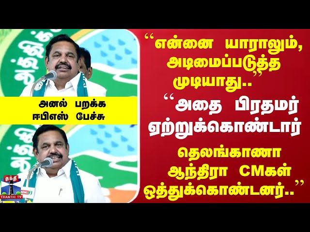 ``என்னை யாராலும், எதை காட்டியும் அடிமைப்படுத்த முடியாது..''  அனல் பறக்க ஈபிஎஸ் பேச்சு