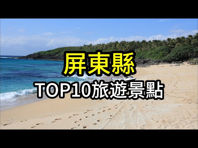 屏東縣TOP10網友最推薦旅遊景點