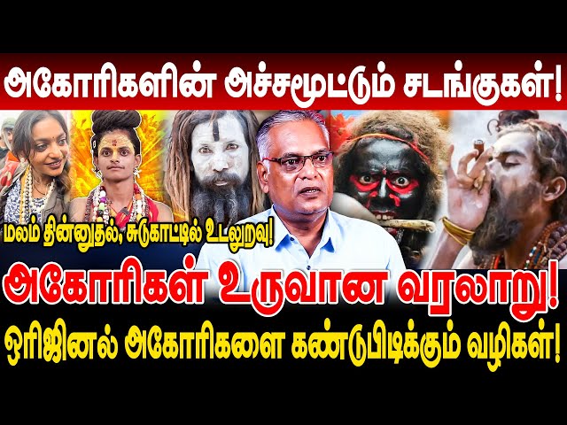 அகோரிகளின் அச்சமூட்டும் சடங்குகள்! மலம் தின்னுதல், சுடுகாட்டில் உடலு*றவு! nathan interview