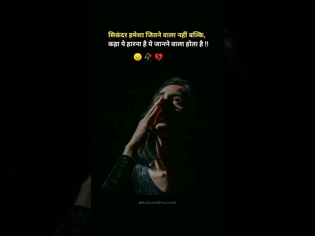 सिकंदर हमेशा जितने 💔🥀|| #youtubeshorts #love #sad #shayari #trending #shorts