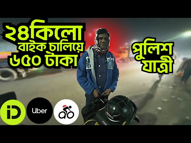 ২৪ কিলো বাইক চালিয়ে ৬৫০ টাকা । উবার । পাঠাও । FRS RIDER |