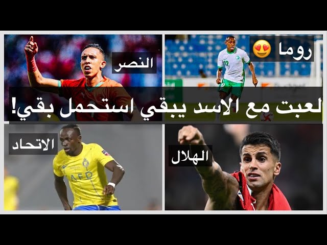 AlHilal and Cancelo | AlIttihad and Mane | Saud Abdulhamid and Roma.. Saudi League Deals 2025