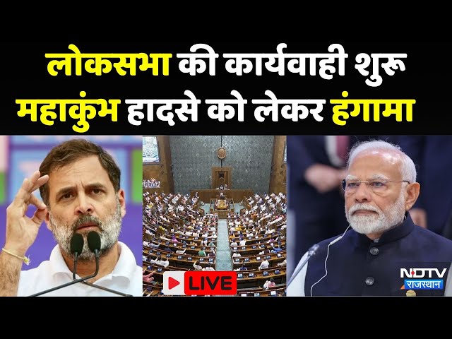 Parliament Budget Session Live: Lok Sabha की कार्यवाही शुरू होते ही महाकुंभ हादसे को लेकर  हंगामा