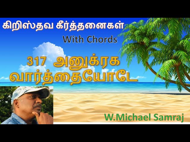 அனுக்ரக வார்த்தையோடே(கீர்த்தனை - 317) Anukraga Varthaiyode