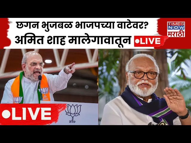 Amit Shah Malegaon LIVE : Chhagan Bhujbal भाजपच्या वाटेवर? अमित शाह | BJP | NCP | Political Crisis