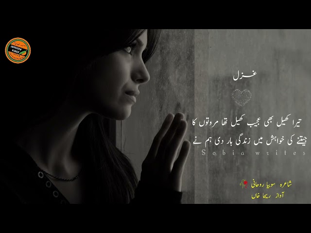 #urdupoetry #urdushairy #urdughazal || Tera Sahara b Ajab Sahara tha , Urdu Ghazal