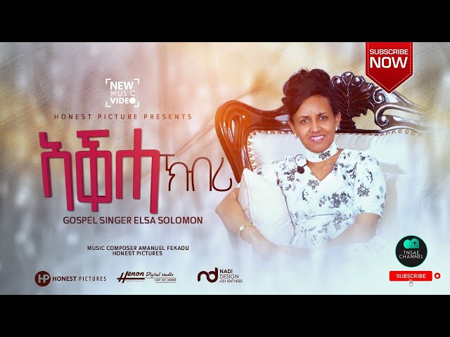 ኣቕሓ ኽብሪ  -Elsa solomon - #NewGospelsong AQHa Kbri  #tigrignamusic  #habesha #yonisosi