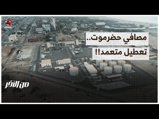 تفاصيل الخلاف حول إنشاء مصافي حضرموت | من الاخر