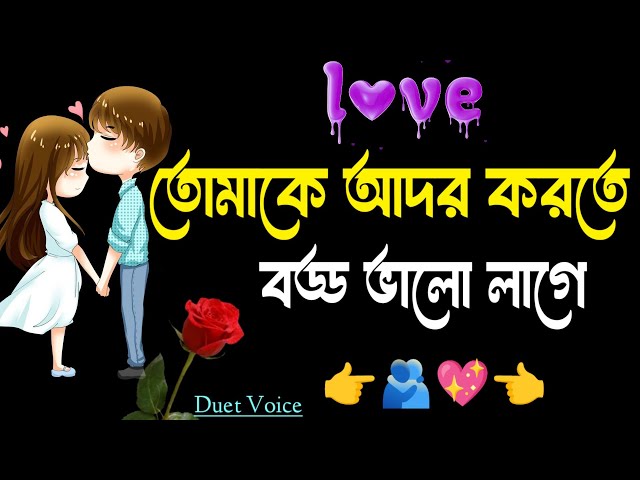 bangla love story | sad love story | duet voice bangla | emotional Shayari 2025