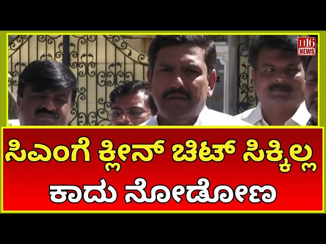 CM Has Not Got a Clean Chit, Let’s Wait and See | ಸಿಎಂಗೆ ಕ್ಲೀನ್ ಚಿಟ್ ಸಿಕ್ಕಿಲ್ಲ, ಕಾದು ನೋಡೋಣ