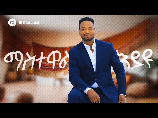 Mastewal Eyayu - Amen Biye - | አሜን ብዬ New Ethiopian Music 2024