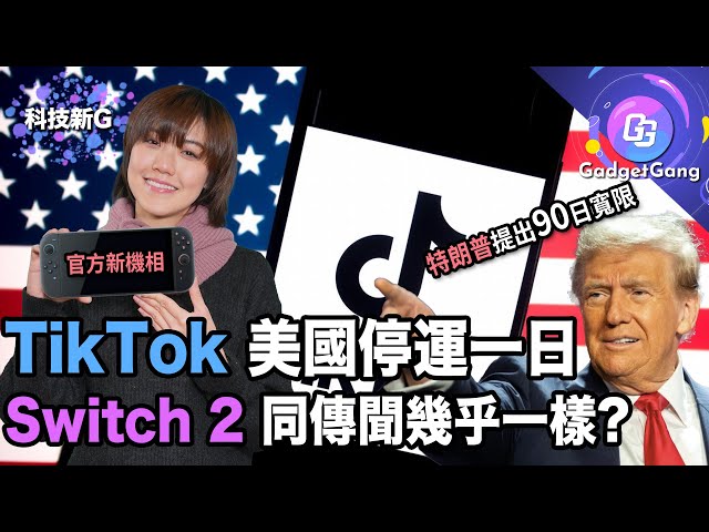 科技新G｜TikTok美國下架 特朗普提寬限期｜Switch 2 發表｜S25 Slim激薄6.4mm｜實試Vivo X200 Pro 蔡司鏡｜￼直擊 Predator League ｜鏈鋸人展有乜睇