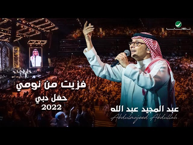 عبدالمجيد عبدالله - فزيت من نومي | (حفلة دبي 2022) | Abdul Majeed Abdullah - Fazzet Mn Noomi