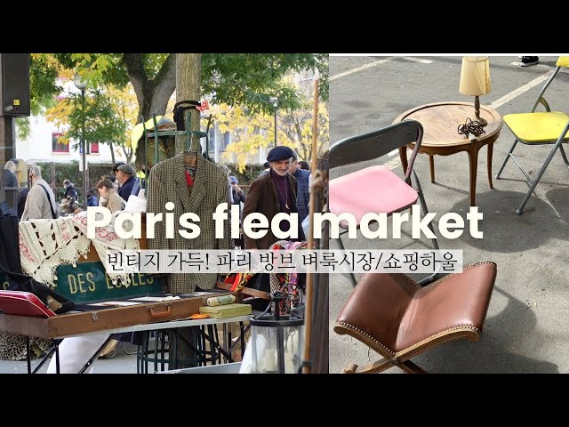 파리vlog | 쇼핑 같이가요!👛 방브 벼룩시장 빈티지 쇼핑/꿀팁/하울 | 주의할점, 파리여행코스