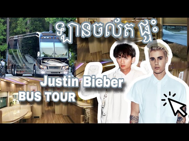 [ VLOG ] ផ្ទះចល័ត របស់តារាល្បី Justin Bieber 🇺🇸 JUSTIN BIEBER BUS TOUR